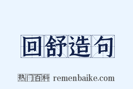 回舒造句是什么意思的图片